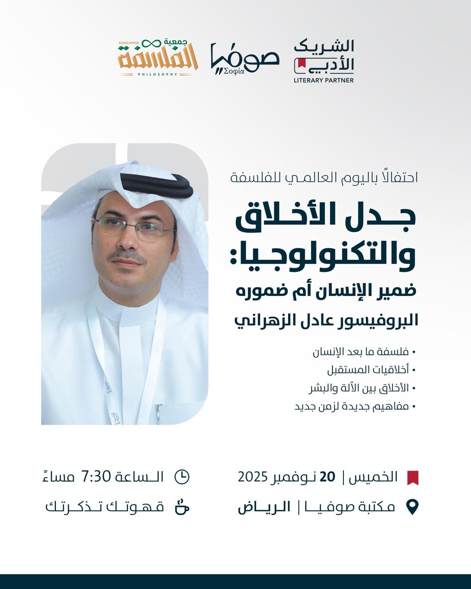 اللقاء القادم في صوفيا
جدل الأخلاق والتكنولوجيا

مع البروفيسور عادل الزهراني

🗓️ الخميس ٢٠ نوفمبر ٢٠٢٥
🕢 الساعة ٧:٣٠ مساءً 

🔹بالتعاون مع <a href="/PhilosophySaudi/">جمعية الفلسفة</a> 
📍في مكتبة صوفيا الرياض

#الشريك_الأدبي 
#اليوم_العالمي_للفلسفة