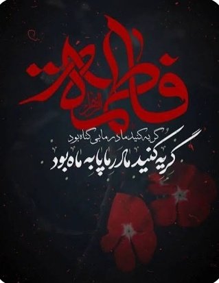 یار پهلو شکسته علی به سوی پدر کوچ می‌کند.
یار و یاوری که رونق خانه علی و قوت زانوان اوست، دارد پر می‌کشد.
اجرک الله فی مصیبتها…
#خیمه_مادری
#خیمه_مهر