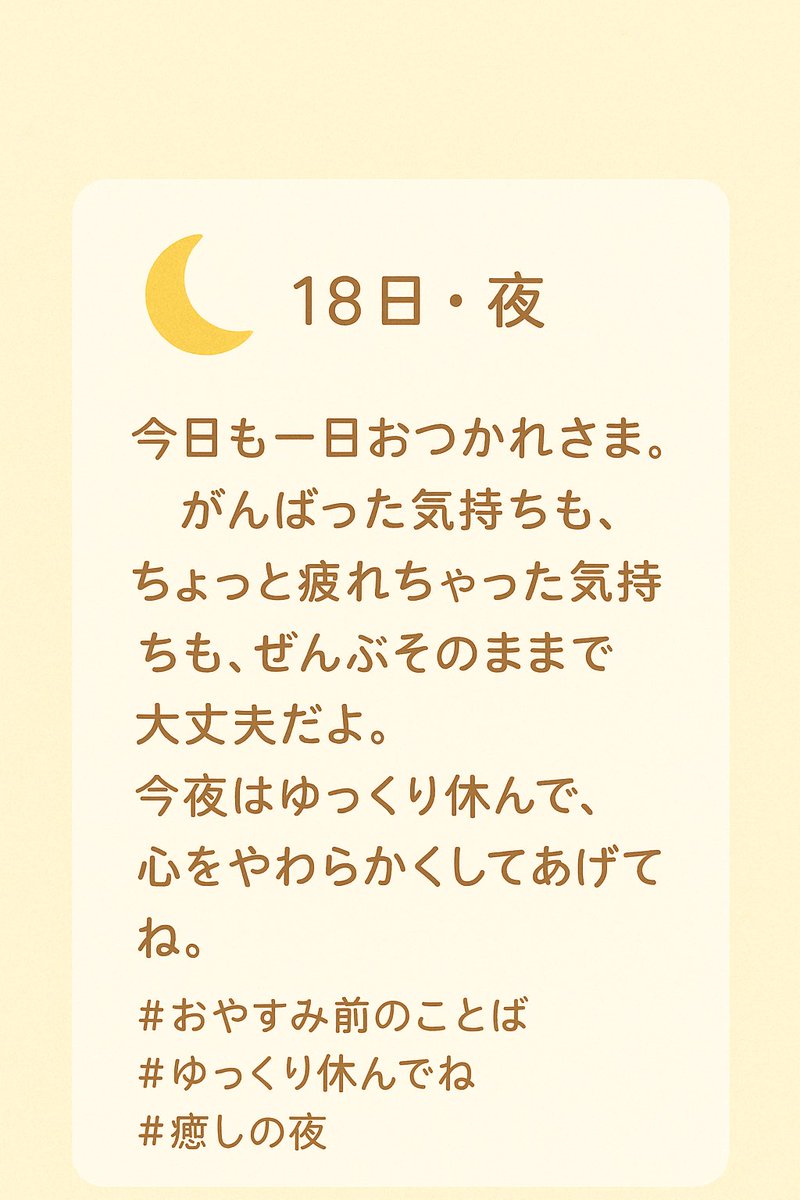 8k0WaXk2TR92704's tweet image. 今日も一日おつかれさま。
がんばった気持ちも、ちょっと疲れちゃった気持ちも、ぜんぶそのままで大丈夫だよ。
今夜はゆっくり休んで、心をやわらかくしてあげてね。
#おやすみ前のことば #ゆっくり休んでね #癒しの夜
