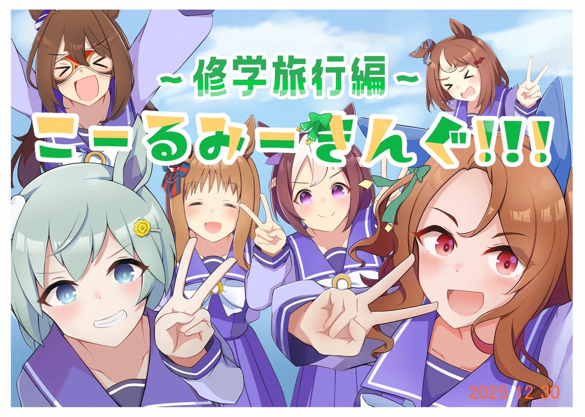 【冬コミ新刊情報✨】#C107
キングヘイロー好きには必見‼️
キング合同誌三作目のテーマは修学旅行写真✈️

ベリーベリー豪華な絵師様、総勢60名による合同誌を頒布します！  
参加者をリプ欄にぶら下げておりますので、是非ご確認ください！