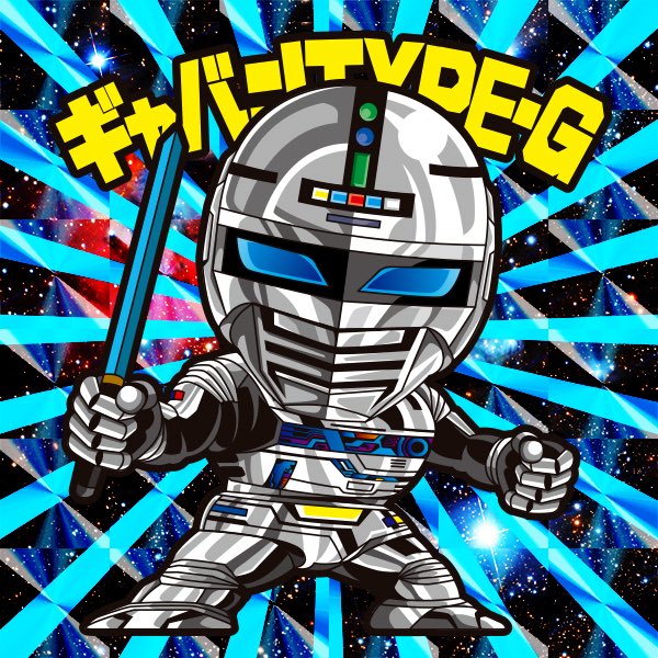 よろしく勇気！