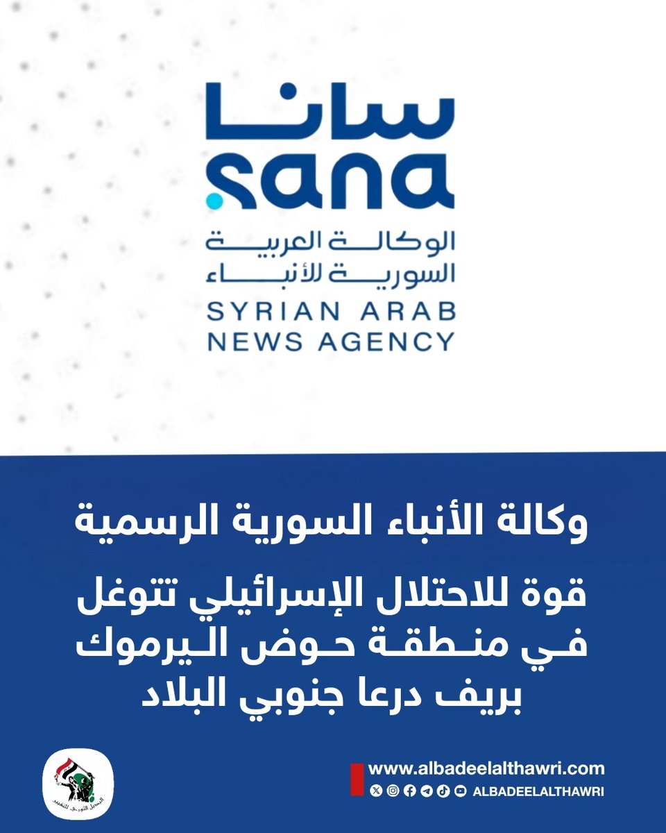 <a href="/AliAzizAmin3/">علي عزيزأمين</a>

🟥 وكالة الأنباء السورية الرسمية : قوة للاحتلال الإسرائيلي تتوغل في منطقة حوض اليرموك بريف درعا جنوبي البلاد .
#البديل_الإخباري

 ✅️ #تفاعل ليصلك كل جديد
#البديل_الثوري_للتغيير
"صوت أحرار العرب"
🌐 albadeelalthawri.com
🌐 matryoshkanews.com