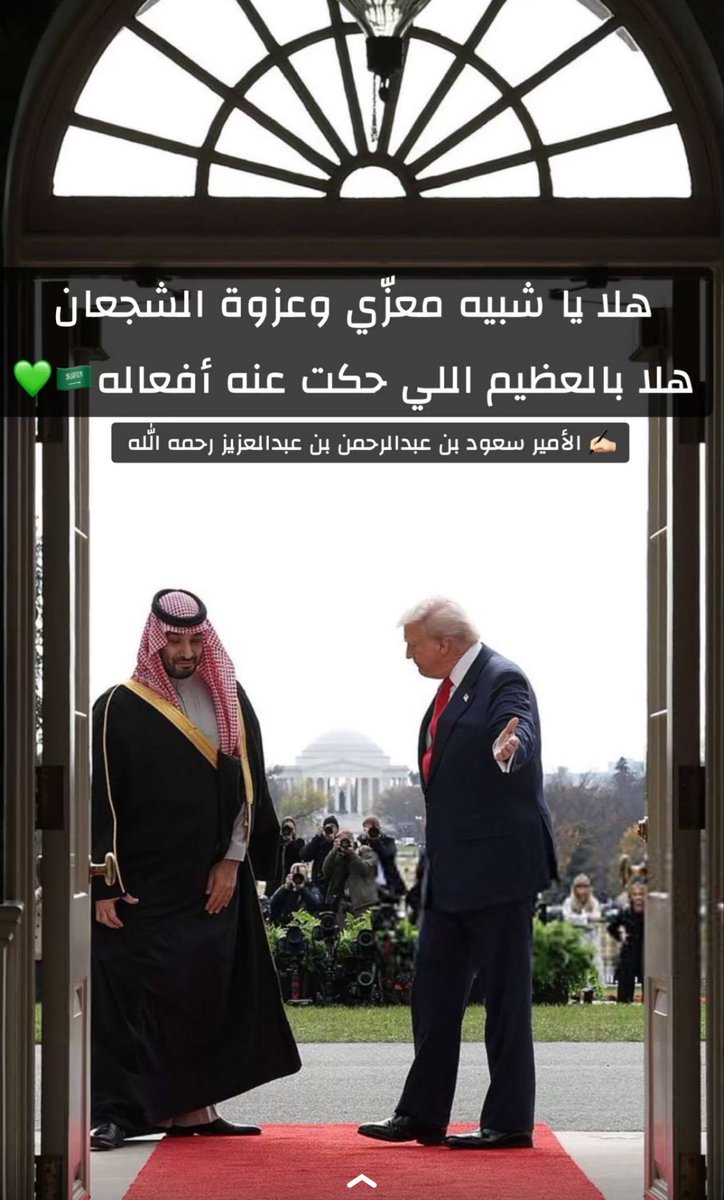 aba_1978's tweet photo. اللهم أحفظ سيدي ولي العهد وأكرمه بكرمك، وارفع رايته وزدهُ عزاً وتمكينًا ..

نهضة .. تنمية .. تطور .. صِناعة القرار .. وقيادة أُمة .. 
 #محمد_بن_سلمان_في_واشنطن https://t.co/sIwn2zVrFs
