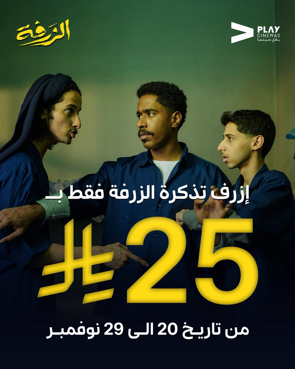 ShimaisiFilms's tweet image. الزرفه رااااااااااجع
لأحد يستطيع ان يزرف الزرفه من السينما
#ابو_سلو #الزرفه