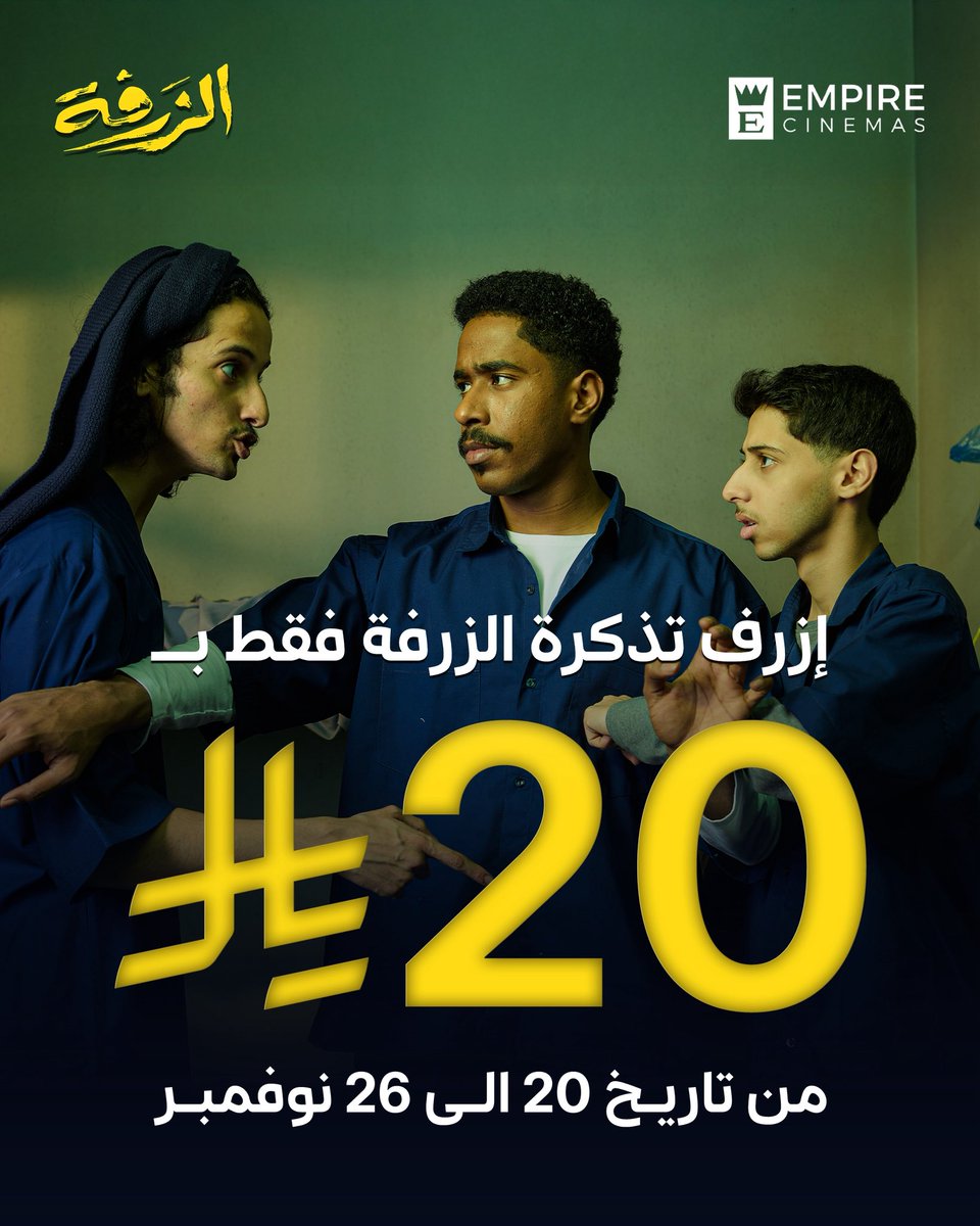 ShimaisiFilms's tweet image. الزرفه رااااااااااجع
لأحد يستطيع ان يزرف الزرفه من السينما
#ابو_سلو #الزرفه