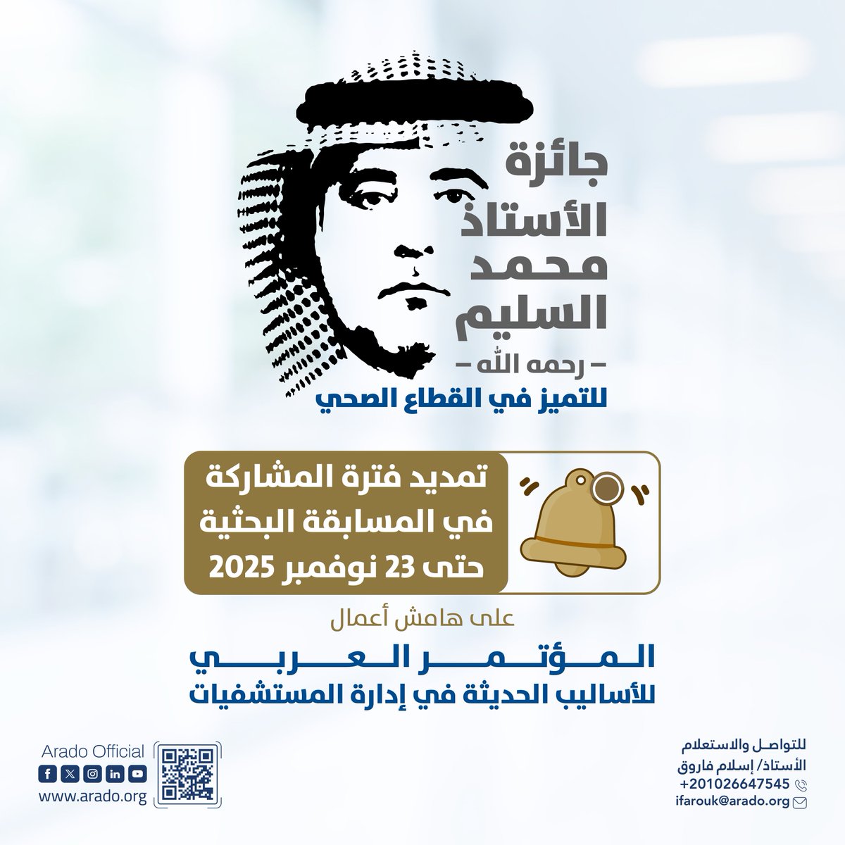 ARADO_Official's tweet photo. تمديد فترة المشاركة في المسابقة البحثية لجائزة الأستاذ/ محمد السليم – رحمه الله – للتميّز في القطاع الصحي، حتى 23 نوفمبر 2025.

يُكرّم الفائزون خلال فعاليات المؤتمر العربي الرابع والعشرون للأساليب الحديثة في إدارة المستشفيات، الذي تعقده المنظمة العربية للتنمية الإدارية – جامعة الدول العربية، بالتعاون مع وزارة الصحة في سلطنة عُمان، وبشراكة استراتيجية مع شركة المواساة للخدمات الطبية – المملكة العربية السعودية، خلال الفترة من 10 إلى 11 ديسمبر 2025 بمدينة مسقط – سلطنة عُمان.

 للاطلاع على دليل الجائزة والتفاصيل:
 https://t.co/otrJymPEEJ
#المنظمة_العربية_للتنمية_الإدارية
#جامعة_الدول_العربية
#جائزة_محمد_السليم
#مؤتمر_المستشفيات_2025
#إدارة_المستشفيات
#النظم_الصحية