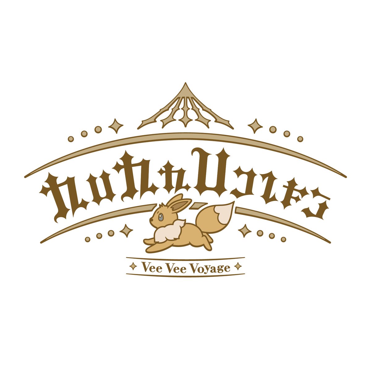 ブイブイヴォヤージュはイーブイたちのメリーゴーランド！  
ポニータとギャロップが引っ張る車、風船付きのそらをとぶ椅子に乗って、幻想的な世界一周の旅へ出かけよう！
pokepark-kanto.co.jp/ppark/attracti…
#ポケパークカントー #pokeparkkanto