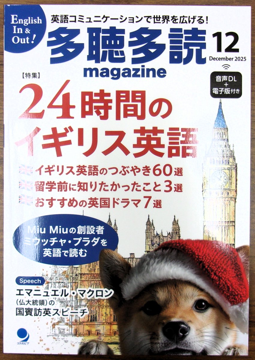 雑誌発売】 コスモピア 『多聴多読マガジン』2025年12月号 特集：24