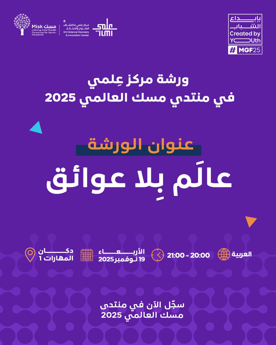 ilmiofficialSa's tweet image. كيف نصنع بيئات تعلم تُتيح للجميع فرصة التفاعل والاكتشاف؟ 🌍
في ورشة #مركز_عِلمي بـ #منتدى_مسك_العالمي نعيد التفكير في تصميم العلوم لتكون أقرب، أيسر، وأشمل للجميع.