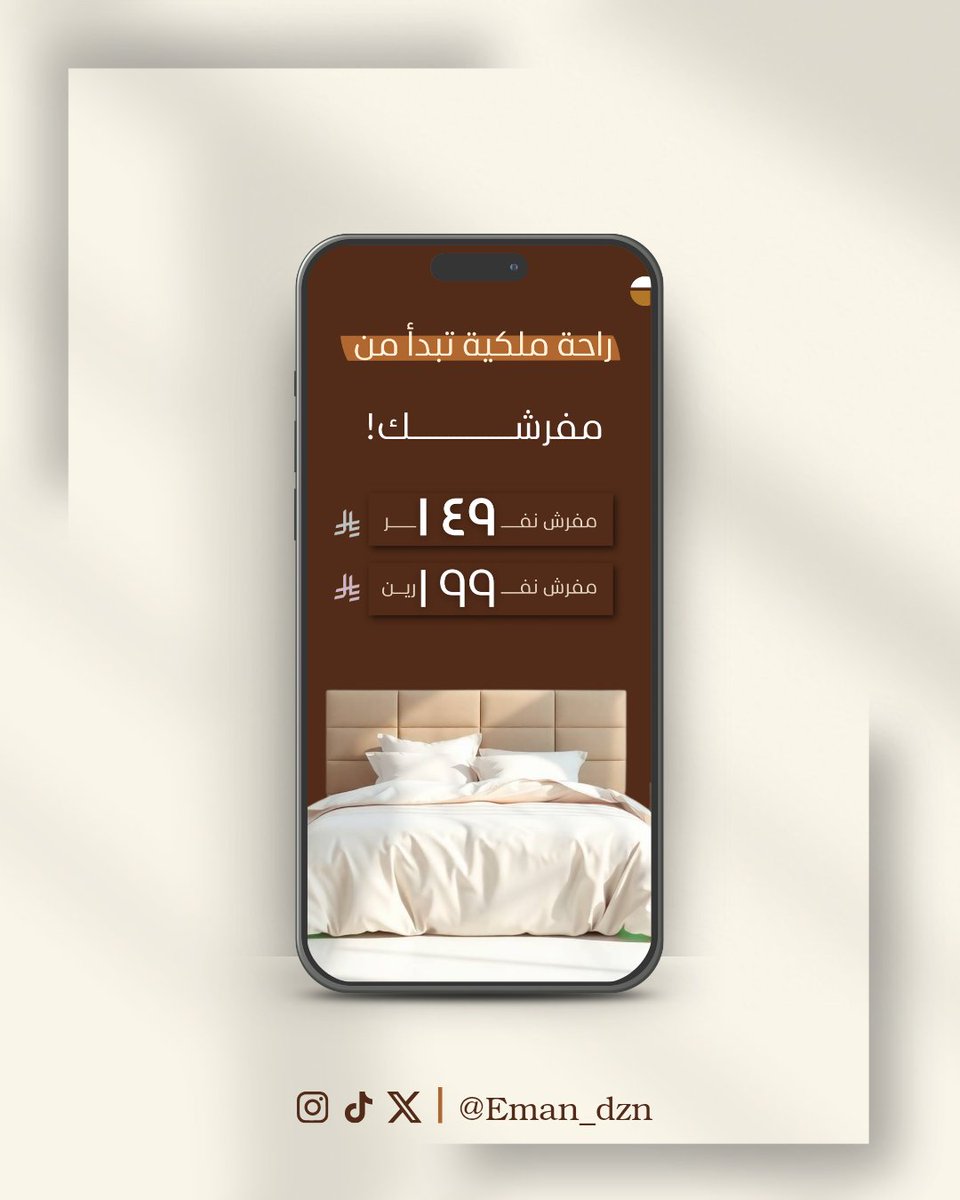 من أعمالي في تصميم بوستات سوشيال ميديا لشركة اثاث منزلي 🤍 🤎