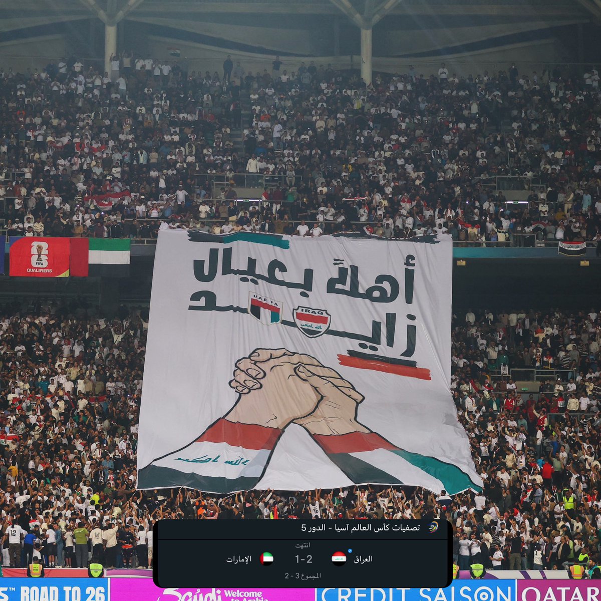 بالرغم انها مباراة حاسمة ، مباراة تاريخية ، لحظة لن تتكرر أبدا 

90 دقيقه تحسم امور كثيره 
••
وكل هذا ، وابـى الجمهور العراقي ان يتعـصب أو يشتم أو يصفر صافرات استهجان على المنتخب وجمهور الإمارات 🇦🇪 

- هنـا تعرف عقلية الجمهور العراقي ؛ فتـحية لهم 👏🏻🤍