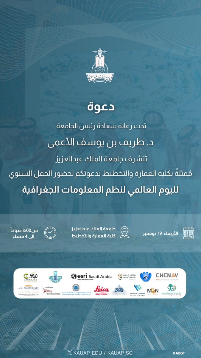 تحت رعاية سعادة رئيس الجامعة د. طريف بن يوسف الأعـمى، تتشرف كلية العمارة والتخطيط بدعوتكم لحضور الحفل السنوي لليوم العالمي لنظم المعلومات الجغرافية.
📅 الأربعاء 19 نوفمبر 
⏰ 8:00 صباحًا
📍 مبنى كلية العمارة والتخطيط
#كلية_العمارة_والتخطيط