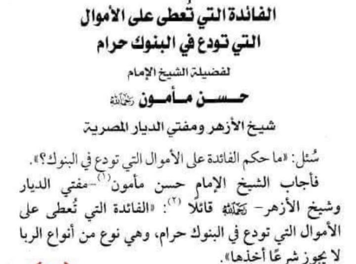 أصدرت دار الإفتاء المصرية تصريحا بجواز المعاملات الربوية التي تقدمها البنوك. وأنه لا حرج في أخذ ما تقدمه من عوائد والانتفاع بها.
وأخطر ما في هذا التصريح أن البعض يعتبره خلافا في المسألة، ومادام الأمر تختلف فيه فلكل وجهة هو موليها ! والحقيقة أن مخالفة الأحكام القاطعة والإجماع