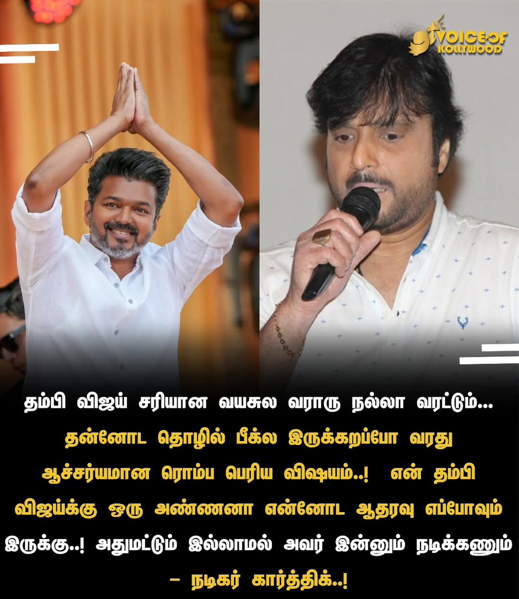TamizhanGokul's tweet image. தம்பி விஜய்க்கு என் ஆதரவு எப்பொழுதும் உண்டு #karthik #tvkvijay 🔥👍🏼👌🏼🙂
