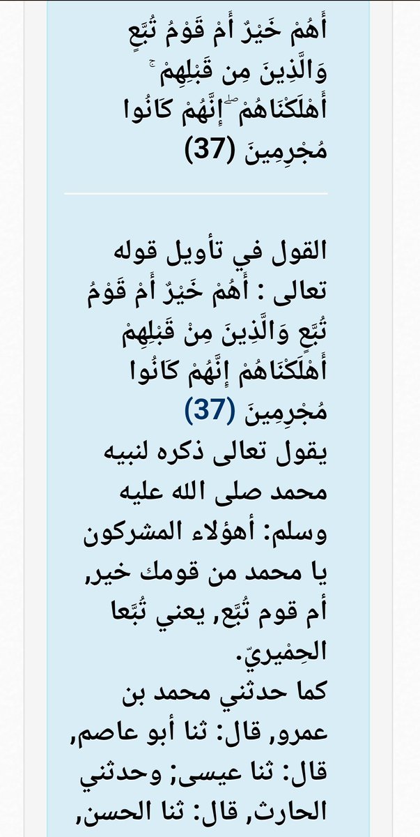 hadi_ad181's tweet photo. @Sarah_ALqurashy تأدبي مع حديث خير البشر صلى الله عليه وسلم 

سبب أنهم أفضل لأنهم كانوا يحكمون الأرض  فهم خير منهم وإن كانوا كفار فقريش كانت قبيلة صغيرة في مكة ولم تحكم إلا بعد بعثة وهجرة النبي صلى وعليه وسلم 

ويجيبك الطبري في تفسيره للآية https://t.co/U2QinvZp0Y