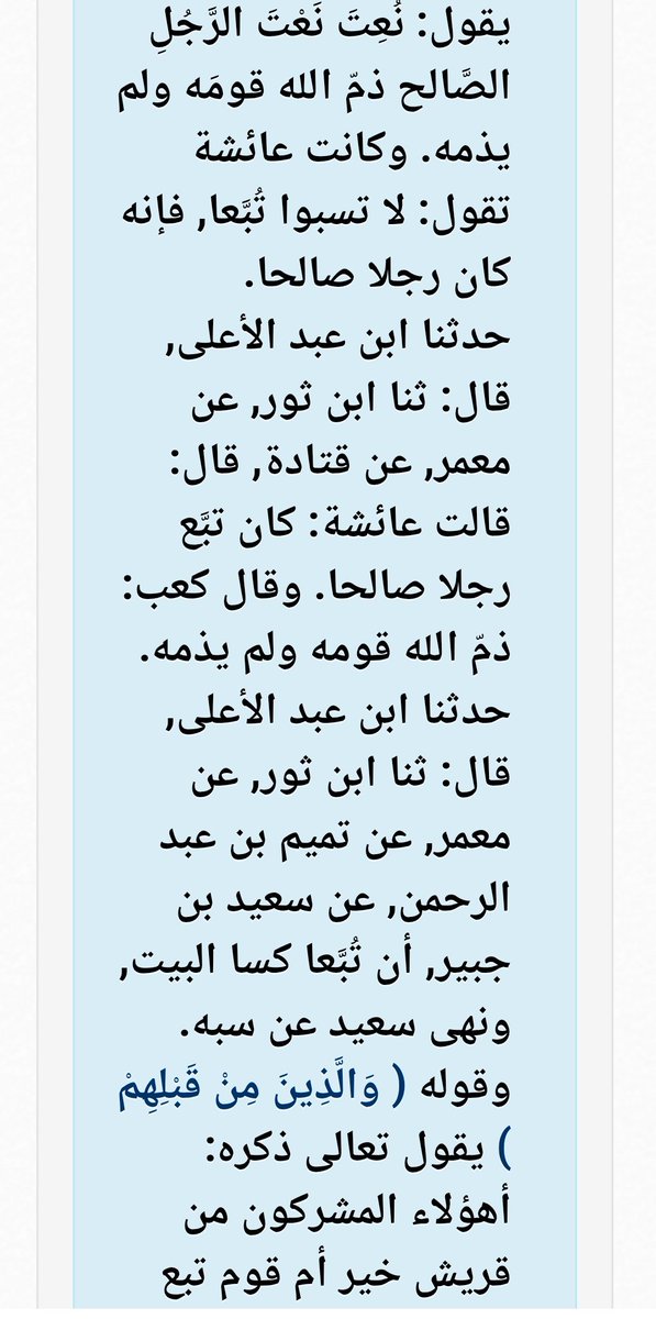 hadi_ad181's tweet photo. @Sarah_ALqurashy تأدبي مع حديث خير البشر صلى الله عليه وسلم 

سبب أنهم أفضل لأنهم كانوا يحكمون الأرض  فهم خير منهم وإن كانوا كفار فقريش كانت قبيلة صغيرة في مكة ولم تحكم إلا بعد بعثة وهجرة النبي صلى وعليه وسلم 

ويجيبك الطبري في تفسيره للآية https://t.co/U2QinvZp0Y