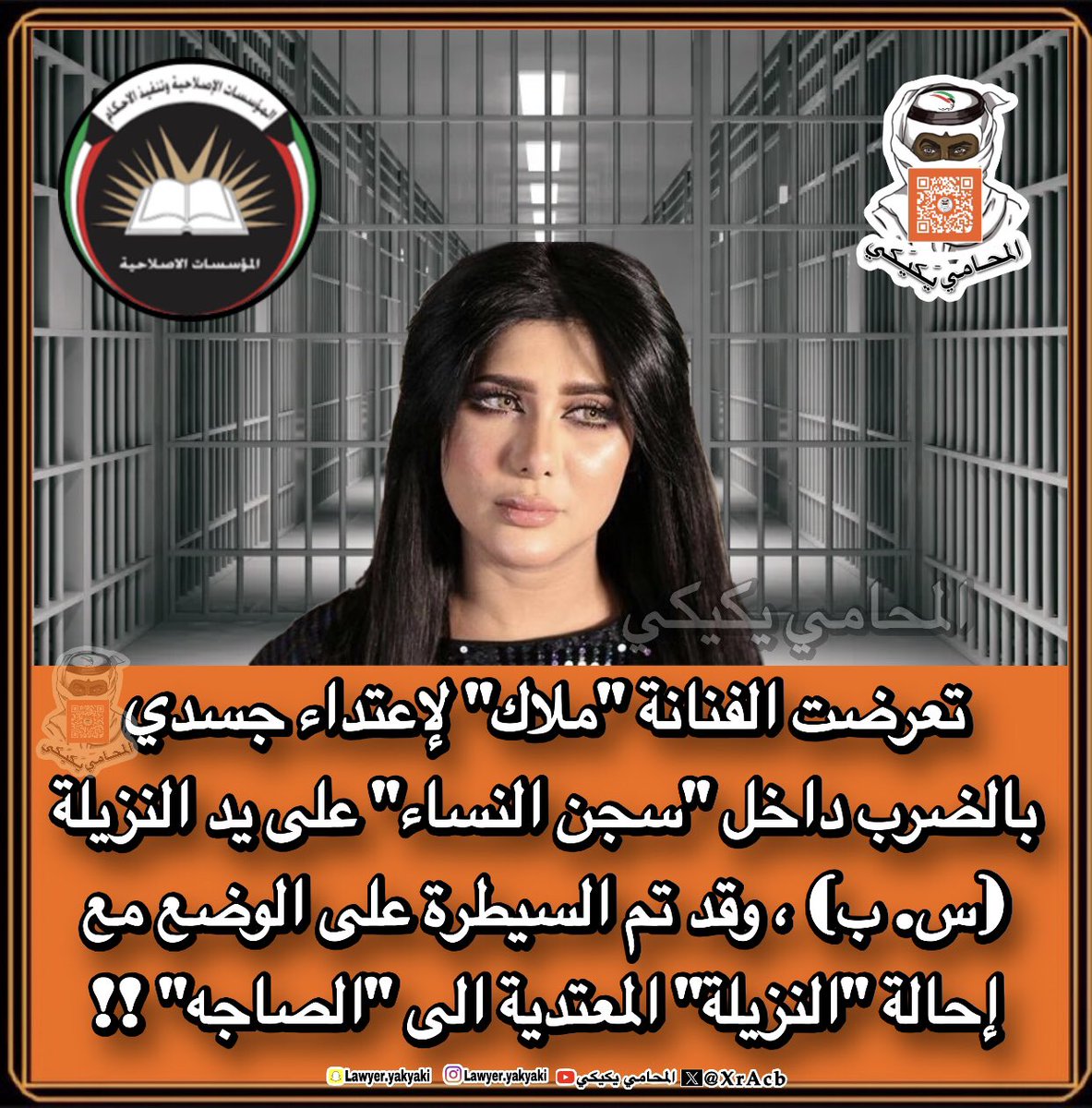 تعرضت #الفنانة_ملاك لإعتداء جسدي بالضرب داخل #سجن_النساء على يد النزيلة (س. ب) ، وقد تم السيطرة على الوضع مع إحالة "النزيلة" المعتدية الى "الصاجه"‼️
#المحامي_يكيكي 
#وزارة_الداخلية 
#فهد_اليوسف_الصباح