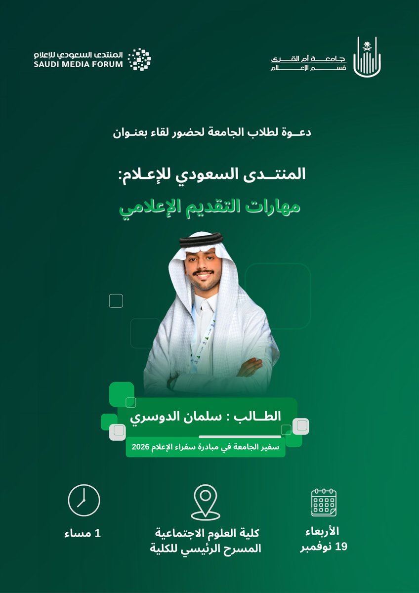 على مشارف حدثٍ إعلامي يصوغ ملامح مستقبل المهنة، يشرفني تقديم ورشة مهارات التقديم الإعلامي ضمن برنامج سفراء #المنتدى_السعودي_للإعلام .

لقاء نفتح فيه أفقًا جديدًا للخطاب الإعلامي، ونصنع فيه مساحة يُبنى فيها الصوت الواثق، والحضور الذي يعبّر عن وطنٍ بحجم طموحاته.
نلتقيكم بكل شغف.🇸🇦