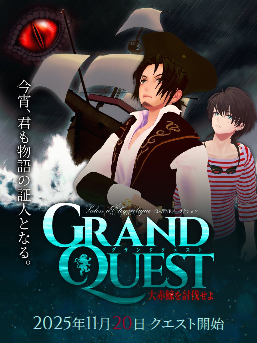 【⚔任務開始、明日より！⚔】

没入型VRアトラクション
グランドクエスト- 大赤鯨を討伐せよ -
🔥ついに開幕🔥

11月20日　22:30～
 (所要時間約90分)

GroupOnlyにて開催‼️
 (SALON.3067)

イベント専用ハッシュタグ ⇒#大赤鯨 👁
#VRC貴族サロン