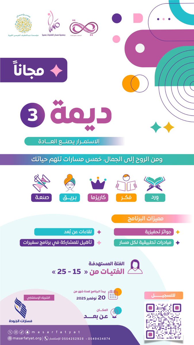 #يحدث_الآن 
اللقاء التعريفي لبرنامج #ديمه الذي تنظمه <a href="/masarfatyat/">جمعية مسار للفتيات</a>  في نسخته الثالثة بدعم من<a href="/aicorgsa/">مؤسسة العيسى الخيرية</a> حضر اللقاء #عن_بعد الشريك الإستشاري للجمعية <a href="/Masarat_Aljawda/">مسارات الجودة | Masarat Aljawda</a> 
#وجهتك_نحو_التغيير
