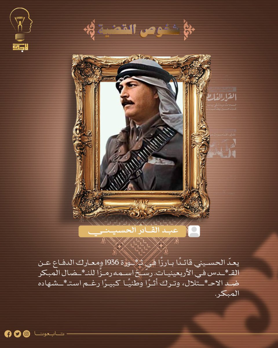 شخوص القضية 
عبد القادر الحسيني 
#لاجك_بالعربي