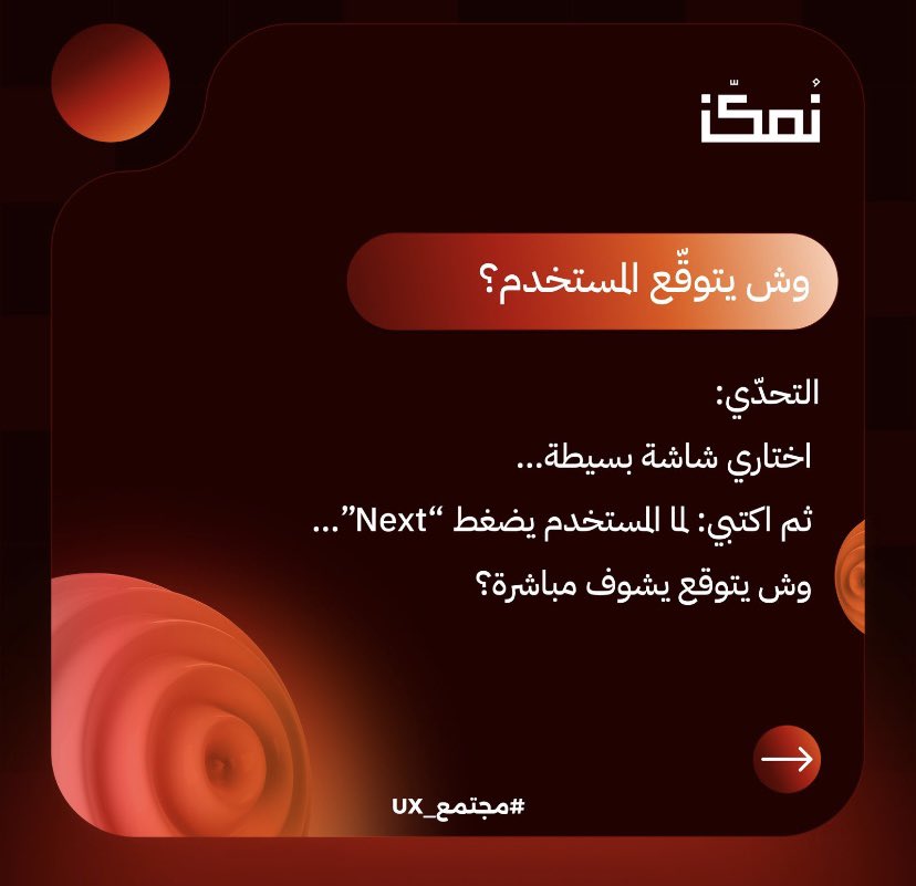 Ramq29's tweet image. الإجابة:
لما المستخدم يضغط Next بعد إدخال رقم الجوال، يتوقّع مباشرة:
1.شاشة إدخال رمز التحقق
2.رسالة تأكيد إن الرمز تم إرساله
3.انتقال واضح بدون خطوات مفاجئة
@nmkknsa 
#UIUXDesign #UI_design #UX_design