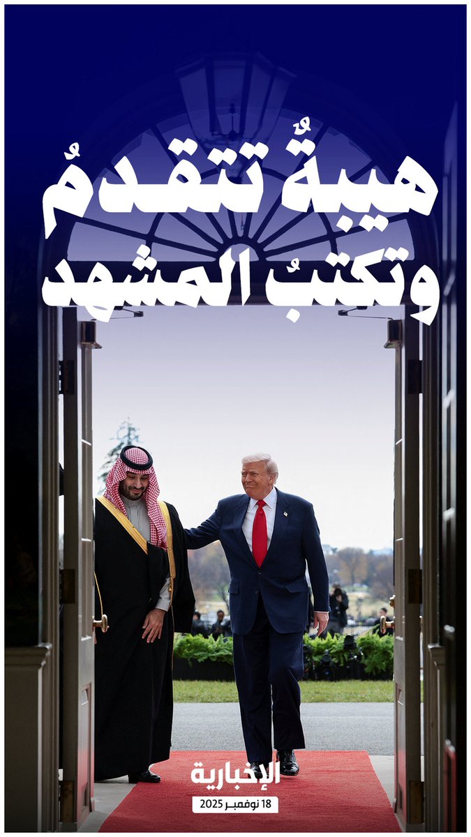لا جديد .. شامخاً دائماً 🇸🇦💚 🇸🇦
#محمد_بن_سلمان_في_واشنطن