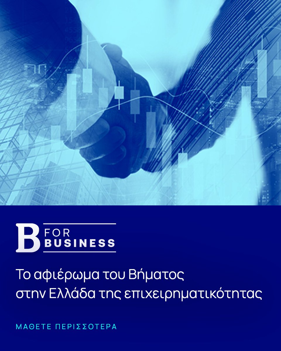 tovimagr's tweet photo. 📌Το ΒΗΜΑ παρουσιάζει ένα στοχευμένο αφιέρωμα στις τάσεις που καθορίζουν την επόμενη μέρα των επιχειρήσεων από την καινοτομία έως την εταιρική διακυβέρνηση.
Το πλαίσιο για όσους θέλουν να διαβάζουν πίσω από τους αριθμούς 👉https://t.co/zDJj9LjY7p
#BforBusiness #ESG #Tovima https://t.co/1lWhRvfSVI