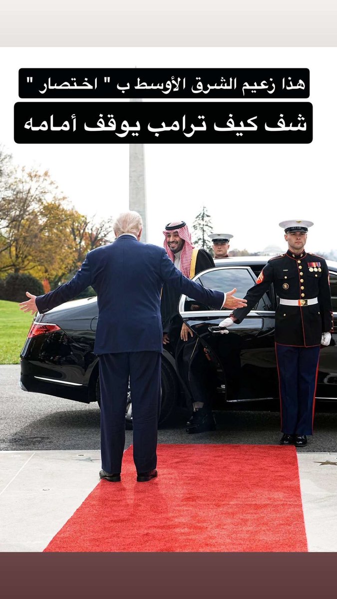 اقلط ياهلا تو ما زانت الدار
البيت الأبيض بحضورك زاد وقاره
أنت المجد والعليا أنت راعي العمار
البيت الأبيض في حضورك زاد مقداره
ياكلاب اسف هذي الحقيقة هذا اللي صار
يكتب خريطة الشرق الأوسط بيمناه ويساره
هذا زعيم الشرق الأوسط بإختصار
شوف ترامب كيف واقف قدامه

 #محمد_بن_سلمان_في_واشنطن