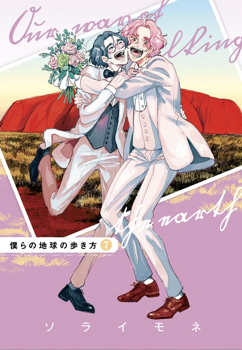 strayflamingo's tweet image. #僕らの地球の歩き方7巻発売
#世界一周
現地を訪れた思い出が蘇ったり、こんな素敵な景色を自分の目でも見てみたいとか旅へのワクワクだけでなく、二人の言葉や想いに色んなことを考えさせられました。
この先もずっと大切な人が側にいて未来に繋がってゆく、すっごくすっごく楽しい作品でした。