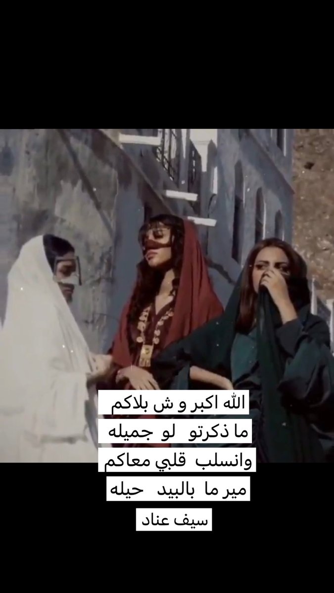 الله اكبر و ش بلاكم
ما ذكرتو   لو  جميله
وانسلب  قلبي معاكم 
مير ما  بالبيد   حيله
سيف عناد