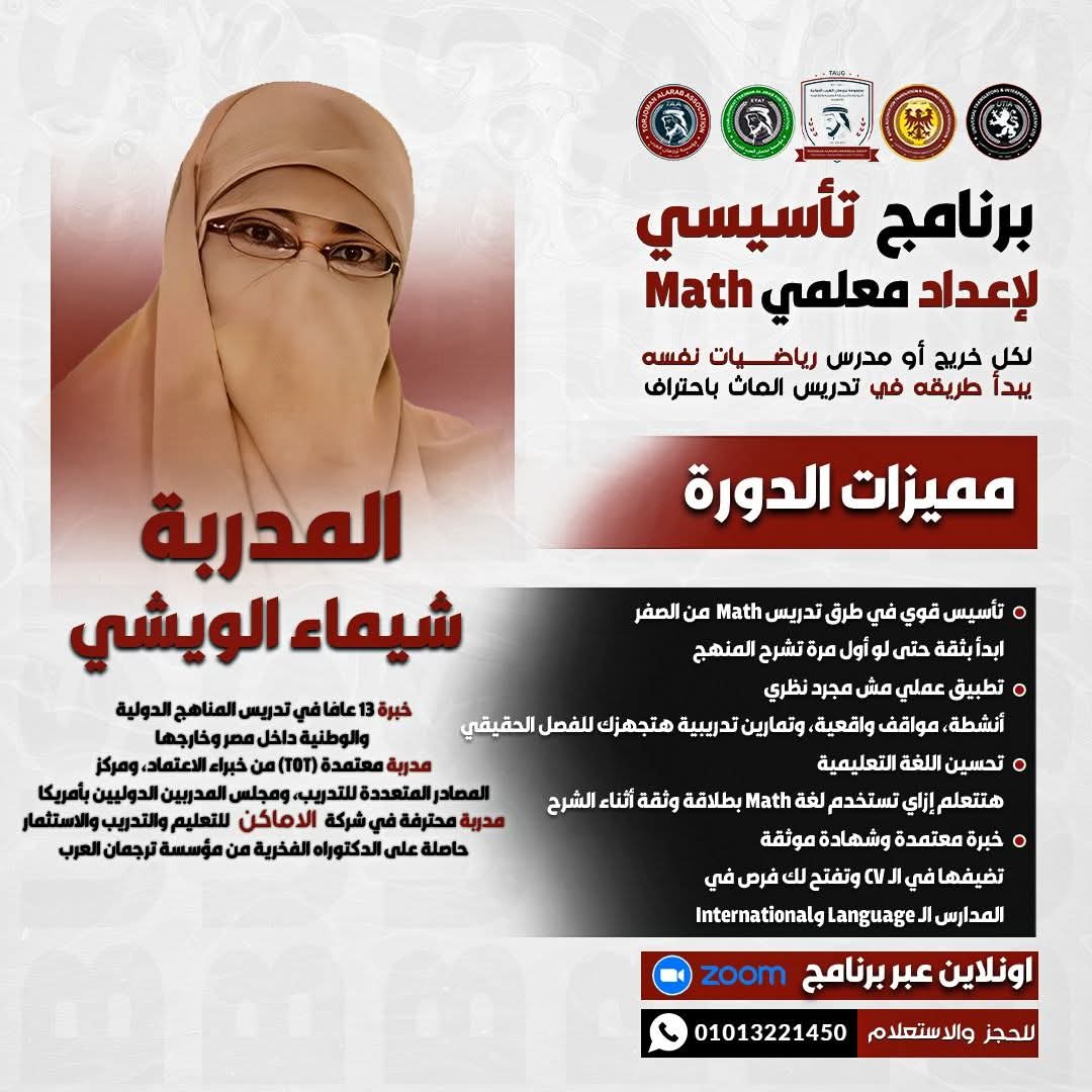 Alarab_Torjoman's tweet image. 🌟Foundation Math Course
🚀 البداية الصح لو نفسك تكون
Professional Math Teacher 
 حتى لو لسه بتتعلم الماث أو لغتك مش قوية!

بتحب الماث؟❤️
بس حاسس إنك محتاج تبدأ من الأول؟
أو نفسك تشرح ماث بالإنجليزي لكن اللغة عقبة قدامك 😔
الكورس دا معمول مخصوص ليك👏

♦️  wa.link/zo115w