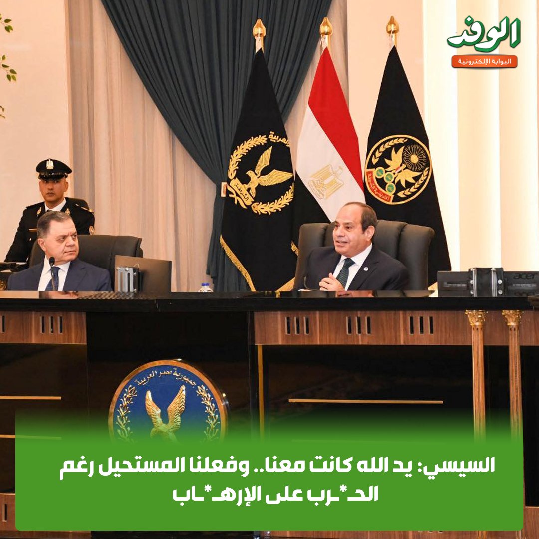 بوابة الوفد| السيسي: يد الله كانت معنا.. وفعلنا المستحيل رغم الحـ*ـرب على الإرهـ*ـاب 