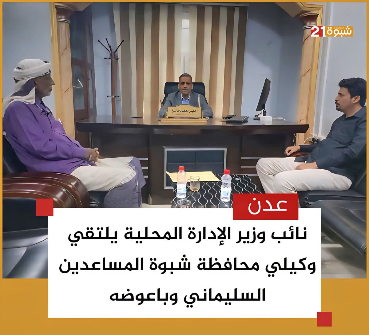 نائب وزير الإدارة المحلية يلتقي في العاصمة #عدن وكيلي محافظة #شبوة المساعدين الشيخ علي محسن السليماني ، وعيدروس باعوضه.