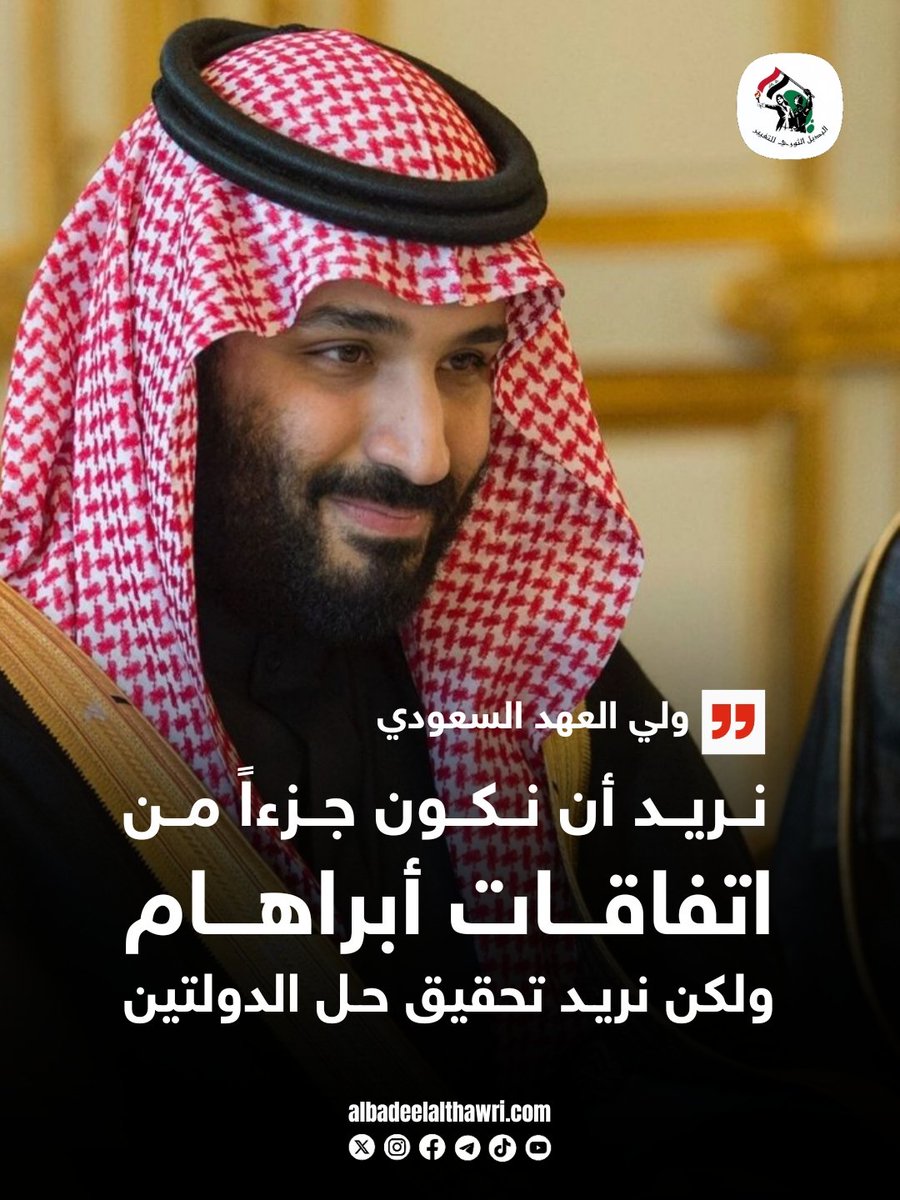 <a href="/AliAzizAmin3/">علي عزيزأمين</a> on X

🟥 ولي العهد السعودي : نريد أن نكون جزءاً من "اتفاقات أبراهام" ولكن نريد تحقيق حل الدولتين   #البديل_الإخباري

 ✅️ #تفاعل ليصلك كل جديد
#البديل_الثوري_للتغيير
"صوت أحرار العرب"
🌐 albadeelalthawri.com
🌐 matryoshkanews.com