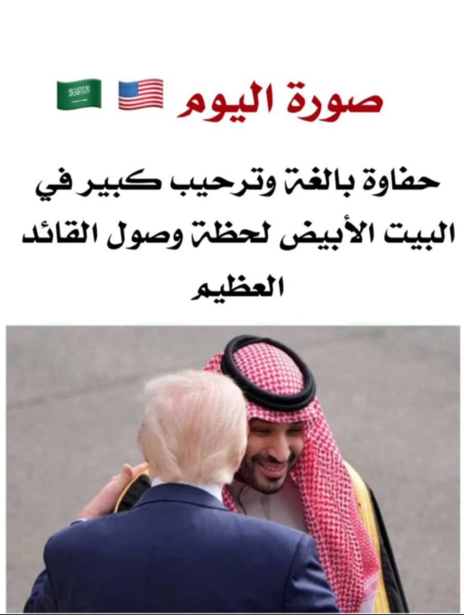 نحترم ونوقر كل من يحترم ويوقر #ولي_العهد_الأمير_محمد_بن_سلمان 
#محمد_بن_سلمان في قلوبنا نستودعك الله الذي لا تظيع ودائعه