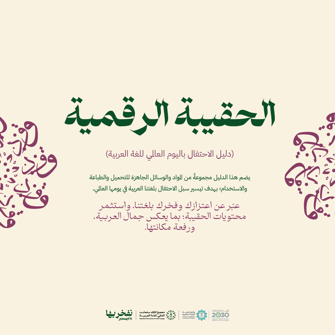 نجتمع على فخر يتجدد بلغة ترسّخ حضورها ومكانتها في يومها العالمي؛ لتتجلّى في واقعنا ومستقبلنا.
للاطلاع على الحقيبة الرقمية:
ksaa.gov.sa/documents/2012…