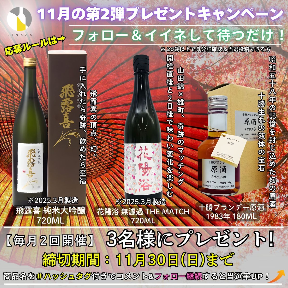 【11月2回目の #プレゼント企画🍾✨】

🔽これだけで当たる！？
①<a href="/liquor_linxas30/">お酒スマホ買取専門店リンクサス</a> をフォロー&amp;いいね👍
②リポストをすると・・・㊗️！？
③ #飛露喜 #花陽浴 #十勝ブランデー のいずれかの #高級酒 がご希望かリプライください

🔽抽選応募期間
11/30(日)23:59まで