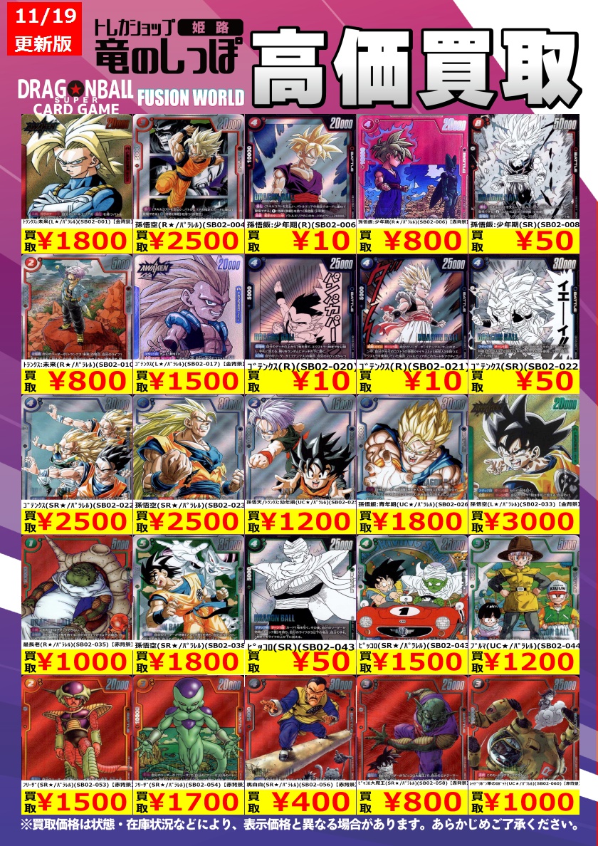 ドラゴンボール SR ★ まとめ売り 高価買取情報】＃ドラゴンボール ＃フュージョンワールド ＃姫路しっぽ
