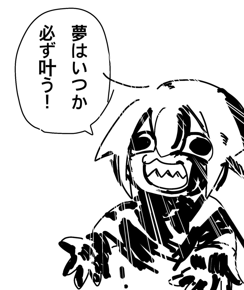 だっておいらは自分を信じてるもん。 