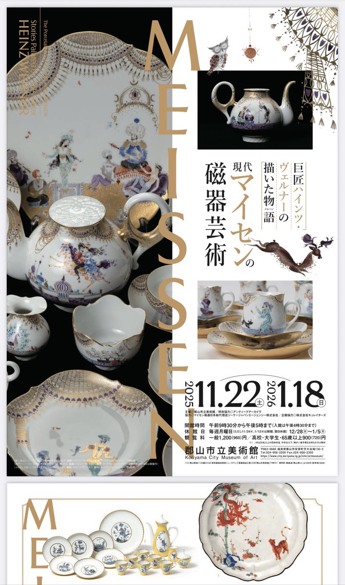 YorozuyaStore75's tweet image. 郡山市立美術館で今週末から「巨匠ハインツ・ヴェルナーの描いた物語　現代マイセンの磁器芸術」始まるよ〜！

陶芸・陶磁器・芸術好きな市民として行くしかないね。

ドイツ・ザクセン州のマイセンでは磁器作りが盛んなんですな〜