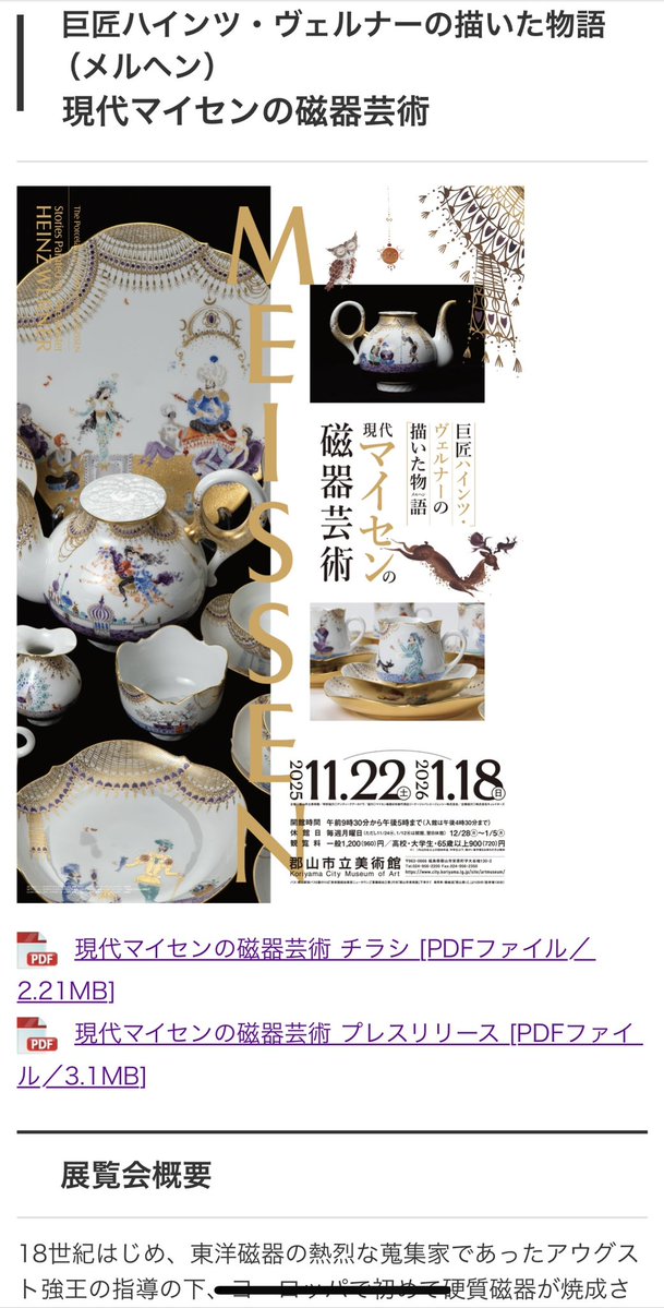 YorozuyaStore75's tweet image. 郡山市立美術館で今週末から「巨匠ハインツ・ヴェルナーの描いた物語　現代マイセンの磁器芸術」始まるよ〜！

陶芸・陶磁器・芸術好きな市民として行くしかないね。

ドイツ・ザクセン州のマイセンでは磁器作りが盛んなんですな〜
