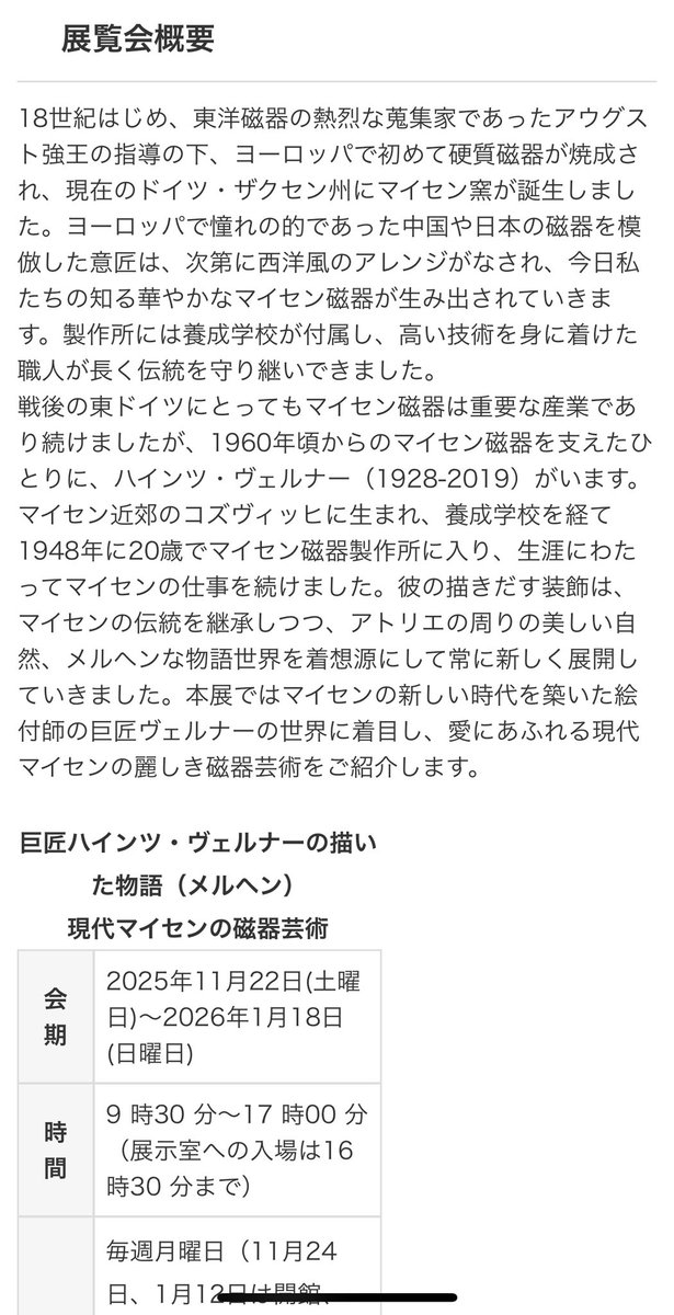 YorozuyaStore75's tweet image. 郡山市立美術館で今週末から「巨匠ハインツ・ヴェルナーの描いた物語　現代マイセンの磁器芸術」始まるよ〜！

陶芸・陶磁器・芸術好きな市民として行くしかないね。

ドイツ・ザクセン州のマイセンでは磁器作りが盛んなんですな〜