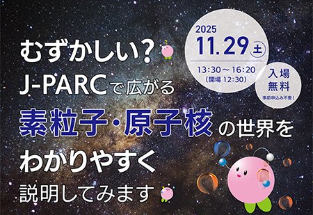 J_PARC's tweet image. 素粒子や原子核の世界って、どんなものだと思いますか？ 
物質を分解していってそれ以上分解できない「つぶ」、素粒子。原子の真ん中にあって物質の質量の大半を占める原子核。
土曜の午後のひと時、素粒子や原子核について考えてみませんか？
#JPARC講演会
j-parc.jp/symposium/lect…
