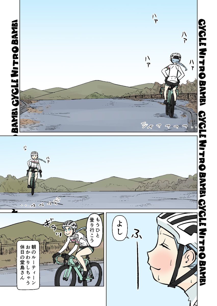 【サイクル。】堂島さんの休日朝のルーティーン     

もうすっかり冬の様相ですが、生足堂島さん

 【爽快ロードバイク漫画サイクル。】 