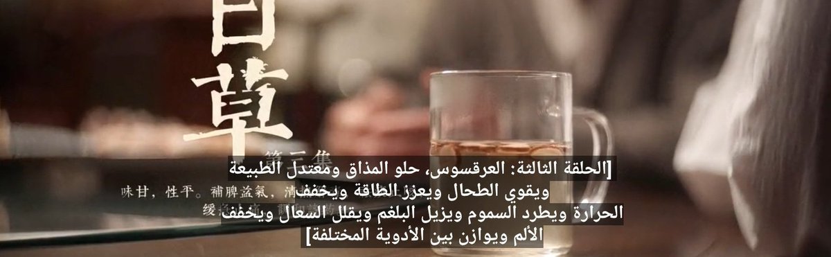 amirkdrama's tweet photo. ثريد: المسلسل الصيني the best thing تبدأ كل حلقة فيه بطرح معلومة مفيدة عن الأعشاب الطبيعية و فوائدها و بعض المعلومات القيمة عن الطب التقليدي.. https://t.co/MLNBxvXCOs
