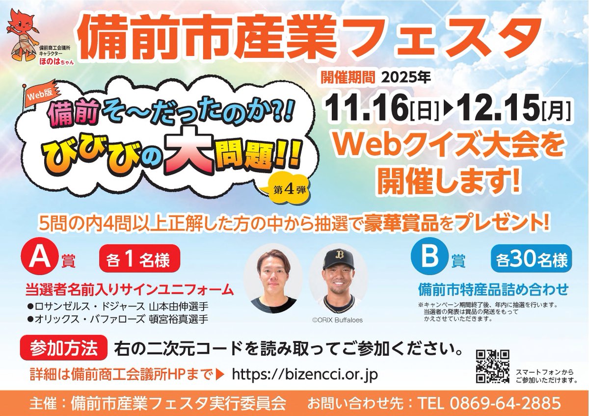 【備前市産業フェスタ(Webクイズ大会)】現在実施中🎉
5問中4問以上正解で、備前市出身プロ野球選手 #山本由伸 投手、 #頓宮裕真 選手の当選者名前入りサインユニフォーム等が抽選で当たります!! 挑戦は何度でも可能です😆
多くの方の応募お待ちしています♪
参加URL：参加URL:bibibi-quiz.net