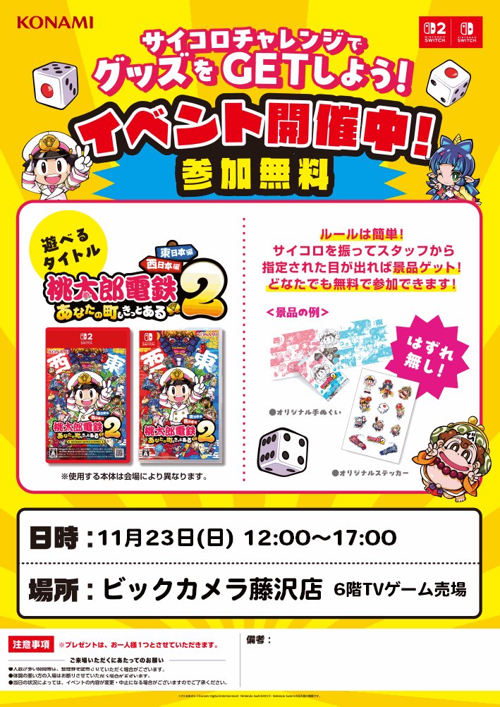 ✨【イベント開催のお知らせ】✨
#桃太郎電鉄２ #あなたの町もきっとある #桃鉄２
🍑『桃太郎電鉄２』体験会、開催🍑

🗓️日時
2025年11月23日（日）12時〜17時
📍場所
ビックカメラ藤沢店　６階TVゲーム売場

🎮イベント内容（✨参加無料）
🎲サイコロチャレンジ