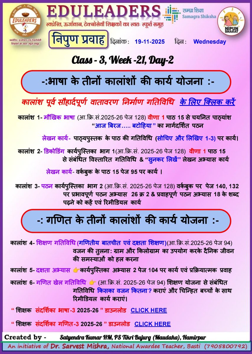 #निपुण_भारत_मिशन
निपुण प्रवाह
दिनांक:  19/11/2025
भाषा/गणित के तीनों कालांशों की कार्ययोजना –
कक्षा 1, 2 &amp; 3 सप्ताह 21, दिवस 2
〰️〰️〰️〰️〰️
<a href="/thisissanjubjp/">Sandeep Singh</a>
<a href="/basicshiksha_up/">Department Of Basic Education Uttar Pradesh</a>  
<a href="/SarvendraEdu/">Sarvendra Vikram</a> 
<a href="/i_tweetu/">Lalita Pradeep</a> 
<a href="/sarvestkumar/">Dr Sarvest Mishra (National Awardee Teacher)</a>
#निपुणयूपी
〰️〰️〰️〰️〰️〰️〰️〰️
#UttarPradesh