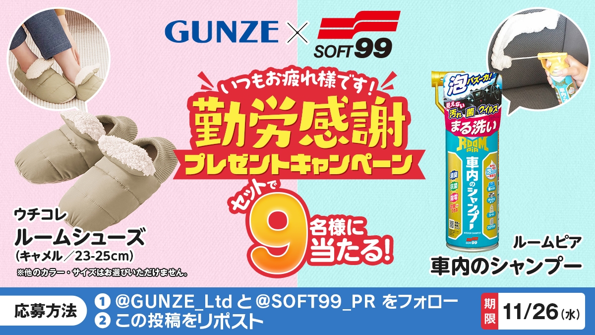 GUNZE_Ltd's tweet image. ／
グンゼ × ソフト99
コラボ #キャンペーン 
＼
グンゼの「あったかルームシューズ」と
ソフト99の「ルームピア車内のシャンプー」の
“ちょっとうれしい”セットを9名様にプレゼント🎁
① @GUNZE_Ltd と @SOFT99_PR をフォロー
② この投稿をRP
締切：11/26（水）23：59
ツリー投稿もご確認ください😊